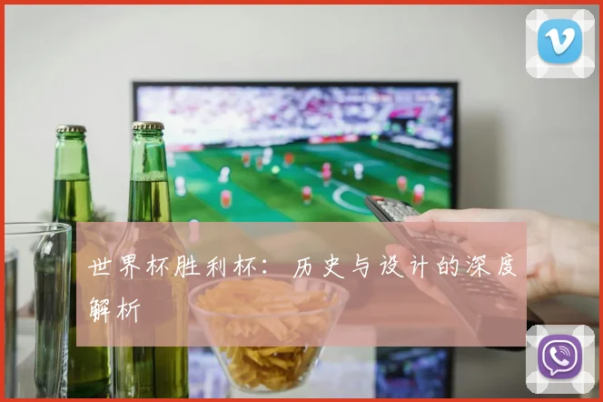 世界杯胜利杯：历史与设计的深度解析